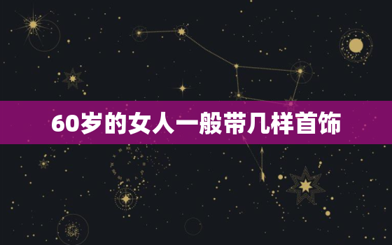 60岁的女人一般带几样首饰，60岁妈带什么款黄金项链