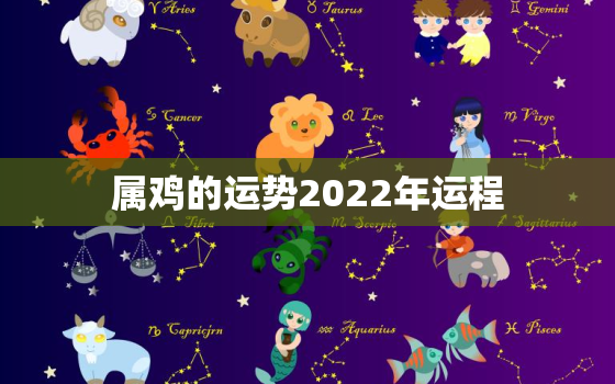 属鸡的运势2022年运程，属鸡人在2022年的全年运势