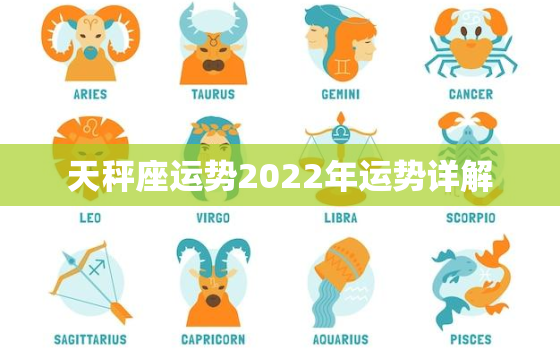 天秤座运势2022年运势详解，天秤座运势2021年运势详解