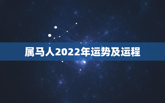 属马人2022年运势及运程，属马人2022年运势及运程女