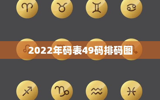 2022年码表49码排码图，2020年码表49码排码图