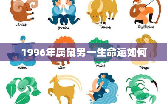 1996年属鼠男一生命运如何，1996年属鼠人一生命运如何