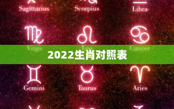 2022生肖对照表，2020生肖对照表