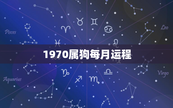 1970属狗每月运程，1970属狗每月运程2020