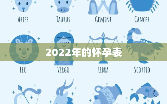 2022年的怀孕表，2021年怀孕清宫表