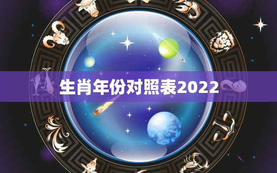 生肖年份对照表2022，生肖年份对照表2016