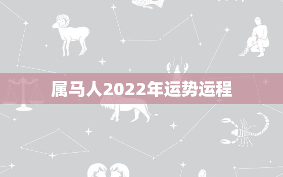 属马人2022年运势运程，78年属马人2022年运势运程