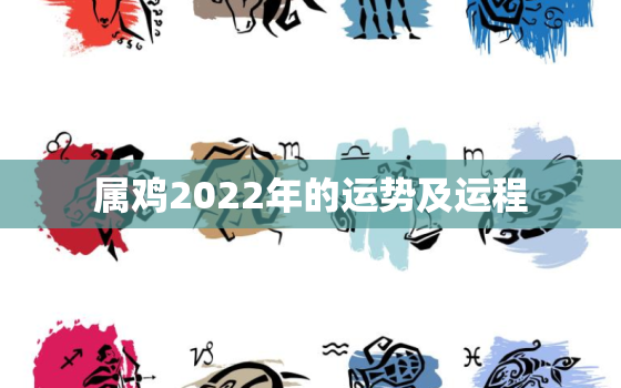 属鸡2022年的运势及运程，属鸡人在2022年的运势