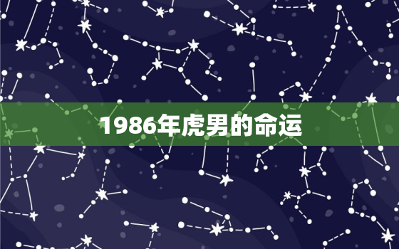 1986年虎男的命运，1986年虎男是什么命