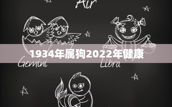 1934年属狗2022年健康，1934年属狗2021年健康