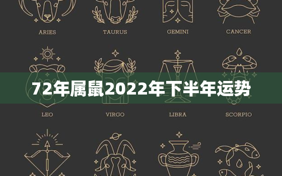 72年属鼠2022年下半年运势，72年属鼠2020年下半年的运程