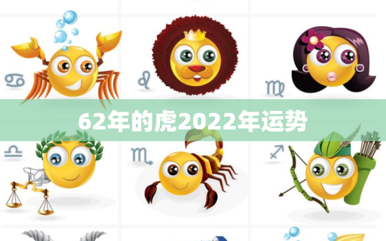 62年的虎2022年运势，八六年虎2021年运势