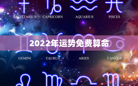 2022年运势免费算命，2022年运势测算免费