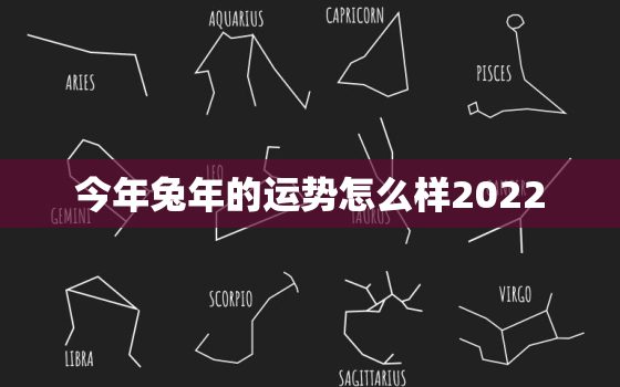 今年兔年的运势怎么样2022，今年兔年的运势怎么样2019易经