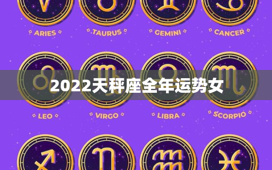 2022天秤座全年运势女，2022年星座运势天秤