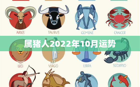 属猪人2022年10月运势，2022年属猪人运势如何