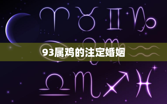 93属鸡的注定婚姻，93属鸡男和93属鸡女的婚姻相合吗