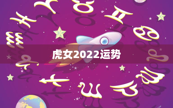 虎女2022运势，虎女2020运势