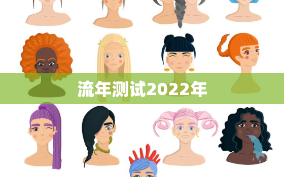 流年测试2022年，2022年流年运势分析