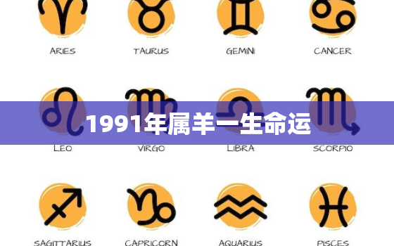 1991年属羊一生命运，1991年属羊人一生运势