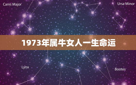 1973年属牛女人一生命运，1973年属牛女的终身幸运色