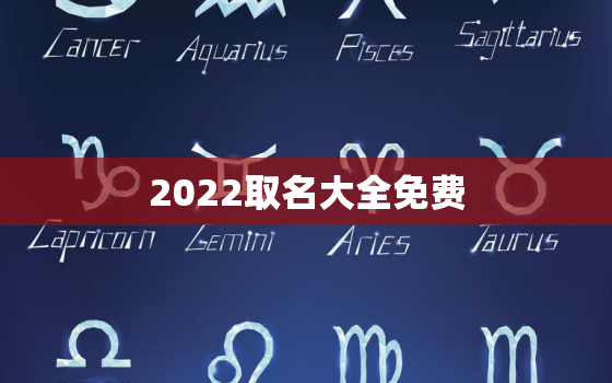 2022取名大全免费，2020取名大全免费