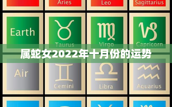 属蛇女2022年十月份的运势，2022年蛇女运势运程