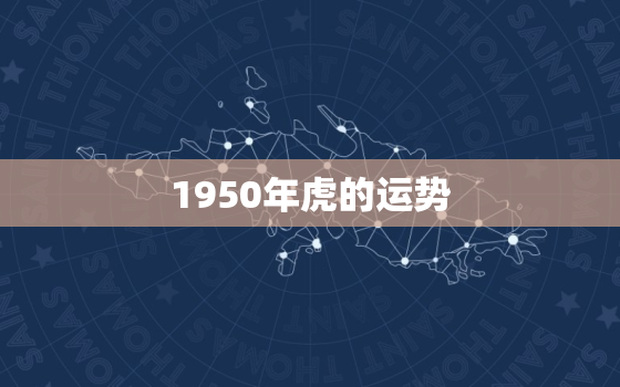 1950年虎的运势，属虎1950的命数