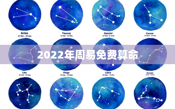 2022年周易免费算命，2022年八字算命