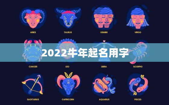 2022牛年起名用字，2021牛年孩子起名宜用字