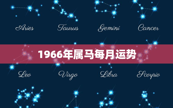 1966年属马每月运势，1966年属马今天的运气怎么样