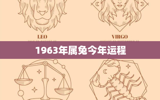 1963年属兔今年运程，1963年属兔人每月运程