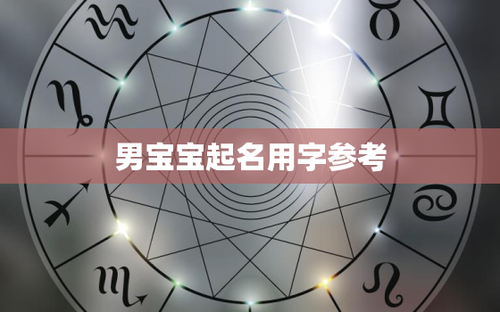 男宝宝起名用字参考，男宝宝起名用字排行