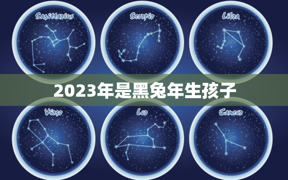 2023年是黑兔年生孩子，2023年是黑兔年命运好吗