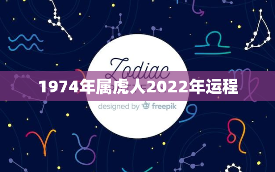 1974年属虎人2022年运程，1974年属虎人在2020的命运