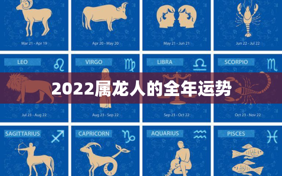 2022属龙人的全年运势，2022属龙人的全年运势女