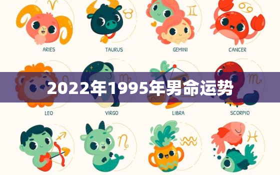 2022年1995年男命运势，1995年运势2021年运势