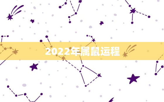 2022年属鼠运程，属鼠2022年运势及运程每月运程