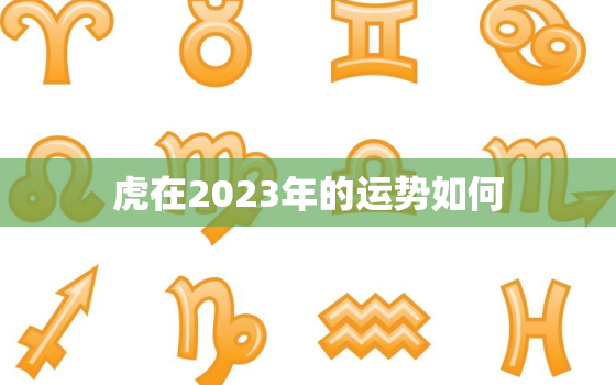 虎在2023年的运势如何，2024年属虎人运势