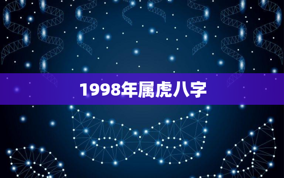 1998年属虎八字，1998年属虎什么命