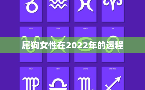 属狗女性在2022年的运程，属狗女2022年运势