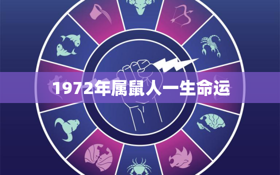 1972年属鼠人一生命运，1972年属鼠人一生命运婚姻配对