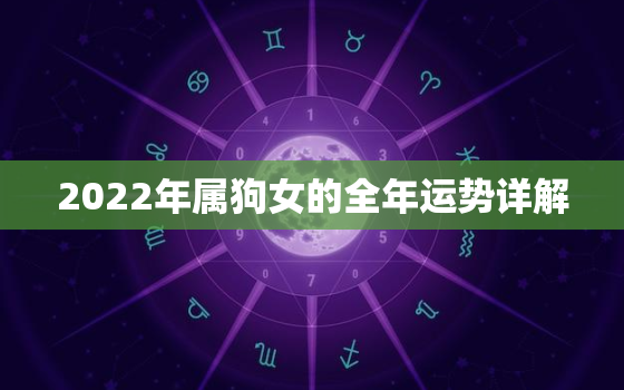 2022年属狗女的全年运势详解，2022年属狗女怎么样