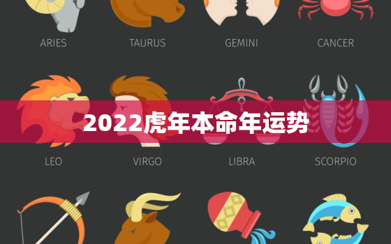 2022虎年本命年运势，属虎人2022年本命年运势