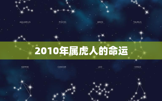 2010年属虎人的命运，2010年属虎人的全年运势