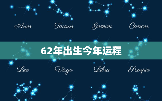 62年出生今年运程，62年出生今年多大属相