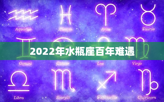 2022年水瓶座百年难遇，2022年水瓶座会很凄惨