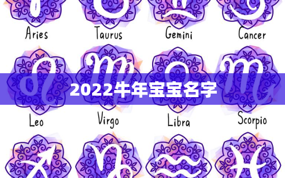 2022牛年宝宝名字，2020年牛宝宝名字