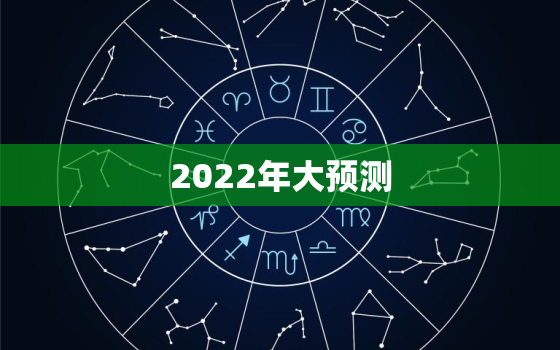 2022年大预测，未来大猜想2020