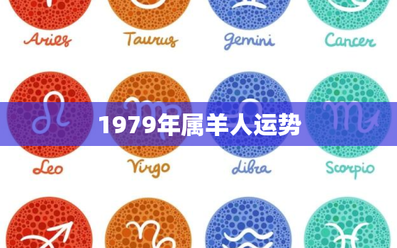 1979年属羊人运势，1979年属羊人运势2020运势每月运势